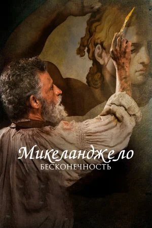 Микеланджело. Бесконечность  онлайн