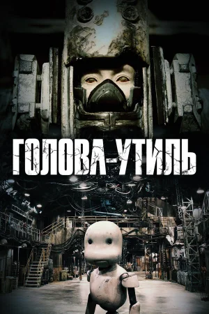 Голова-утиль  онлайн