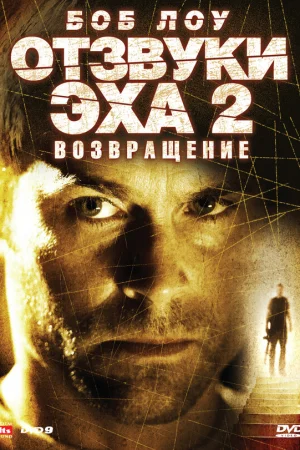 Отзвуки эха 2: Возвращение  онлайн
