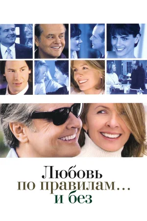 Любовь по правилам и без  онлайн