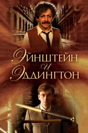 Эйнштейн и Эддингтон  онлайн