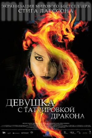 Девушка с татуировкой дракона  онлайн