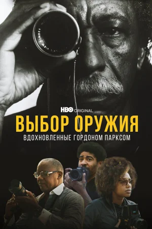 Выбор оружия: Вдохновленные Гордоном Парксом  онлайн