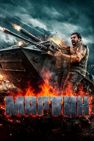 Мартин  онлайн