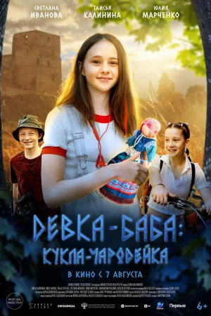 Девка-баба: Кукла-чародейка  онлайн