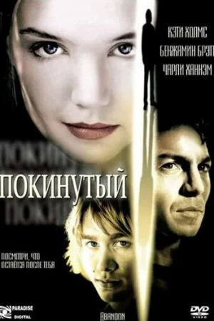 Покинутая  онлайн
