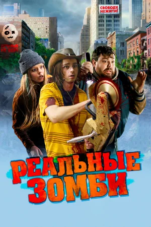 Реальные зомби  онлайн