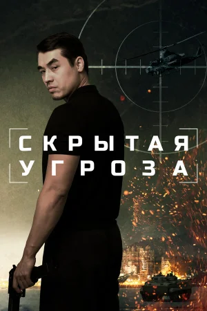 Скрытая угроза  онлайн
