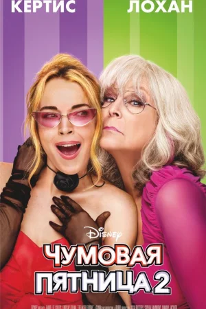 Чумовая пятница 2  онлайн