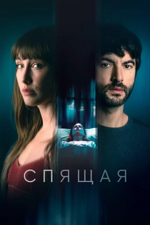 Спящая  онлайн