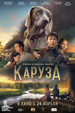 Каруза  онлайн