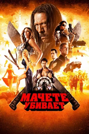 Мачете убивает  онлайн