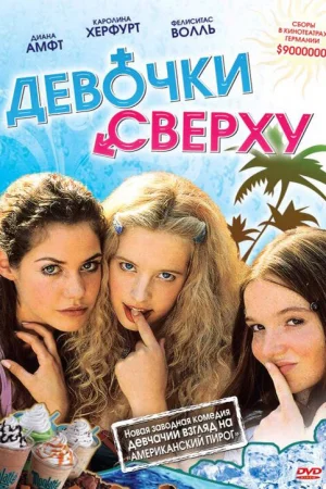 Девочки сверху  онлайн