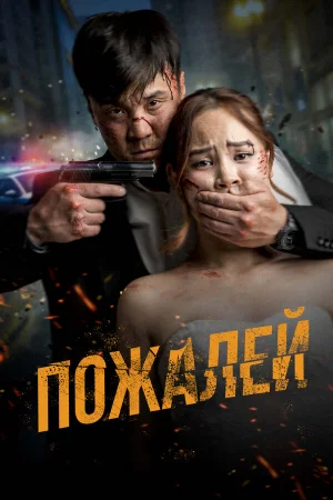 Пожалей  онлайн