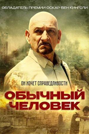 Обычный человек  онлайн
