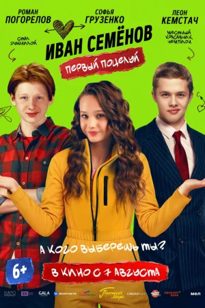 Иван Семенов. Первый поцелуй  онлайн