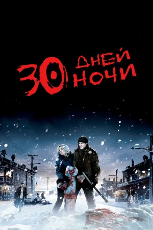 30 дней ночи  онлайн