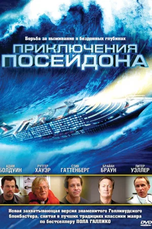 Приключения Посейдон 1 сезон онлайн